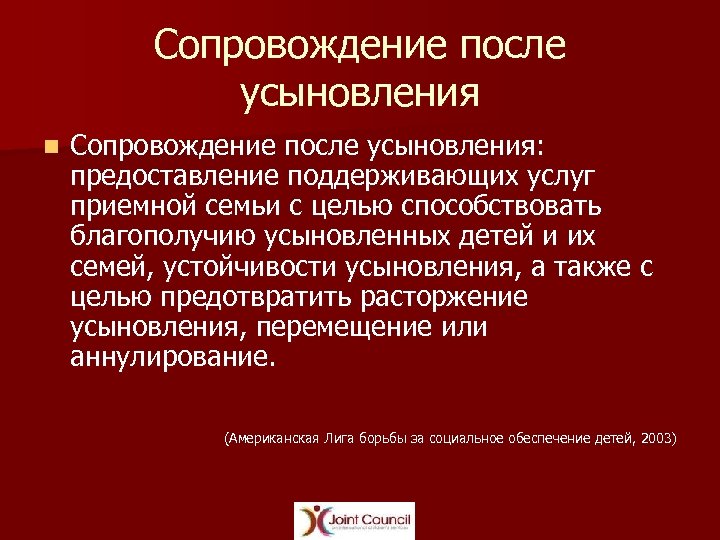 Сопровождение после усыновления n Сопровождение после усыновления: предоставление поддерживающих услуг приемной семьи с целью