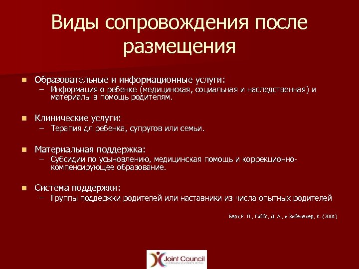 Виды сопровождения после размещения n Образовательные и информационные услуги: n Клинические услуги: n Материальная