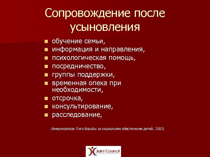 Сопровождение после усыновления обучение семьи, информация и направления, психологическая помощь, посредничество, группы поддержки, временная