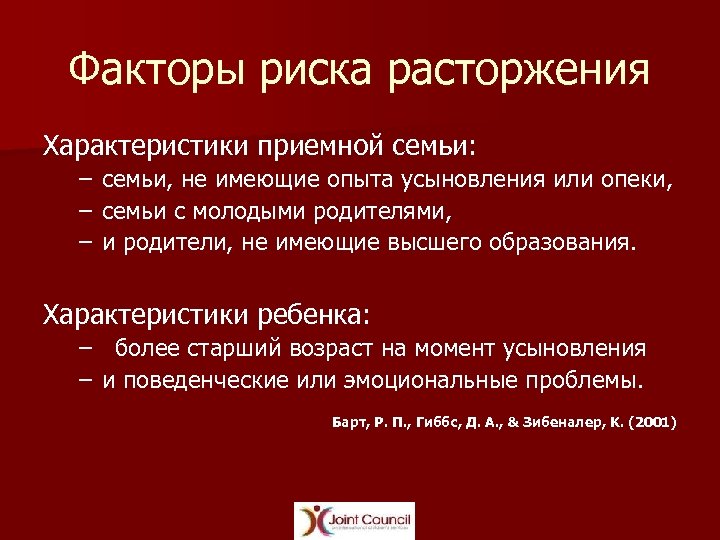 Факторы риска расторжения Характеристики приемной семьи: – семьи, не имеющие опыта усыновления или опеки,