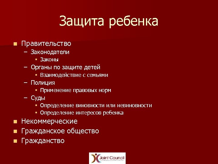 Защита ребенка n Правительство – Законодатели § Законы – Органы по защите детей §