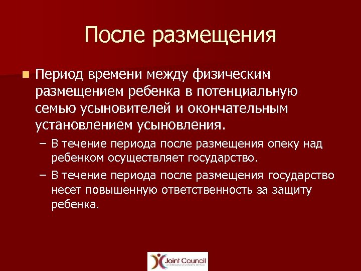 После размещения n Период времени между физическим размещением ребенка в потенциальную семью усыновителей и