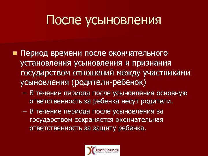 После усыновления n Период времени после окончательного установления усыновления и признания государством отношений между