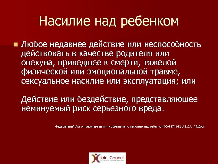 Насилие над ребенком n Любое недавнее действие или неспособность действовать в качестве родителя или