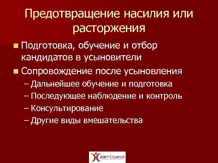 Предотвращение насилия или расторжения n Подготовка, обучение и отбор кандидатов в усыновители n Сопровождение