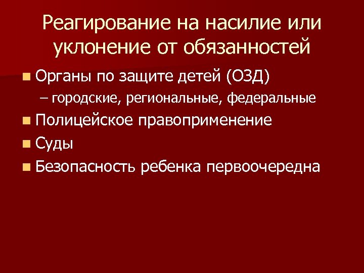 Реагирование на насилие или уклонение от обязанностей n Органы по защите детей (ОЗД) –