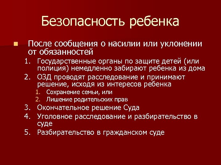 Безопасность ребенка n После сообщения о насилии или уклонении от обязанностей 1. Государственные органы