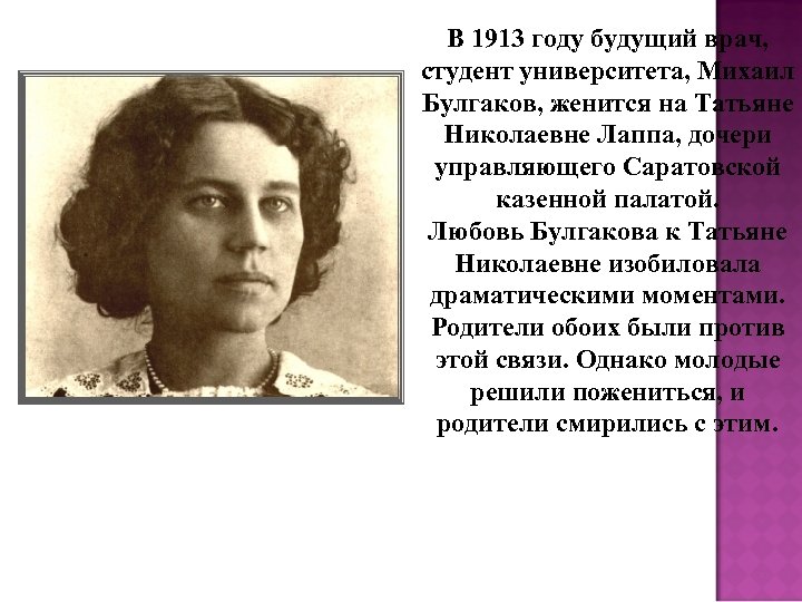 В 1913 году будущий врач, студент университета, Михаил Булгаков, женится на Татьяне Николаевне Лаппа,