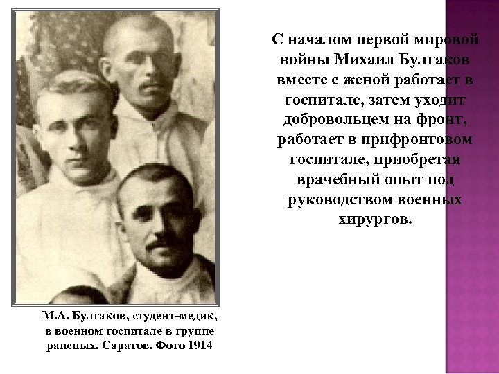 С началом первой мировой войны Михаил Булгаков вместе с женой работает в госпитале, затем