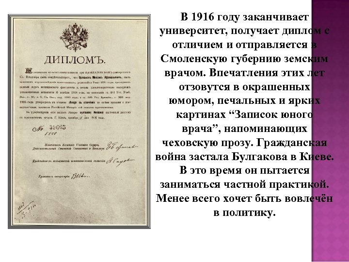 В 1916 году заканчивает университет, получает диплом с отличием и отправляется в Смоленскую губернию