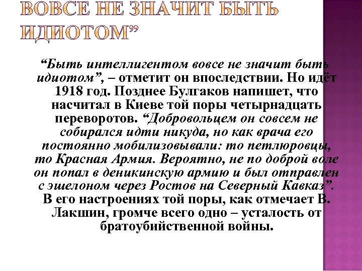  “Быть интеллигентом вовсе не значит быть идиотом”, – отметит он впоследствии. Но идёт