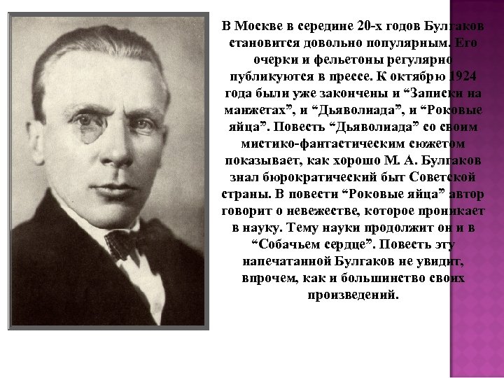 В Москве в середине 20 -х годов Булгаков становится довольно популярным. Его очерки и