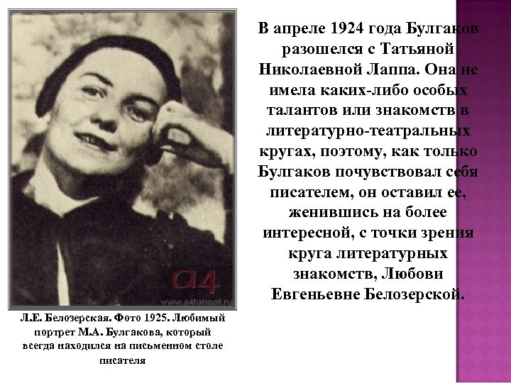 В апреле 1924 года Булгаков разошелся с Татьяной Николаевной Лаппа. Она не имела каких-либо