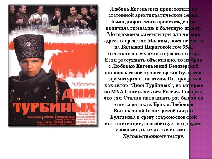 Любовь Евгеньевна происходила из старинной аристократической семьи, была дворянского происхождения, окончила гимназию и балетную