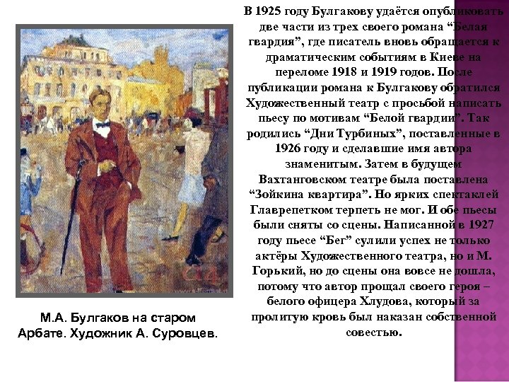 М. А. Булгаков на старом Арбате. Художник А. Суровцев. В 1925 году Булгакову удаётся