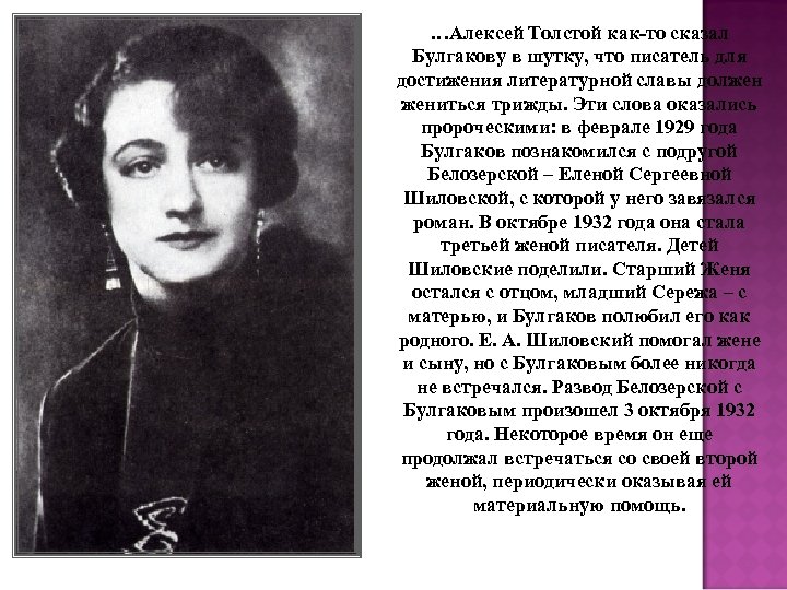 …Алексей Толстой как-то сказал Булгакову в шутку, что писатель для достижения литературной славы должен