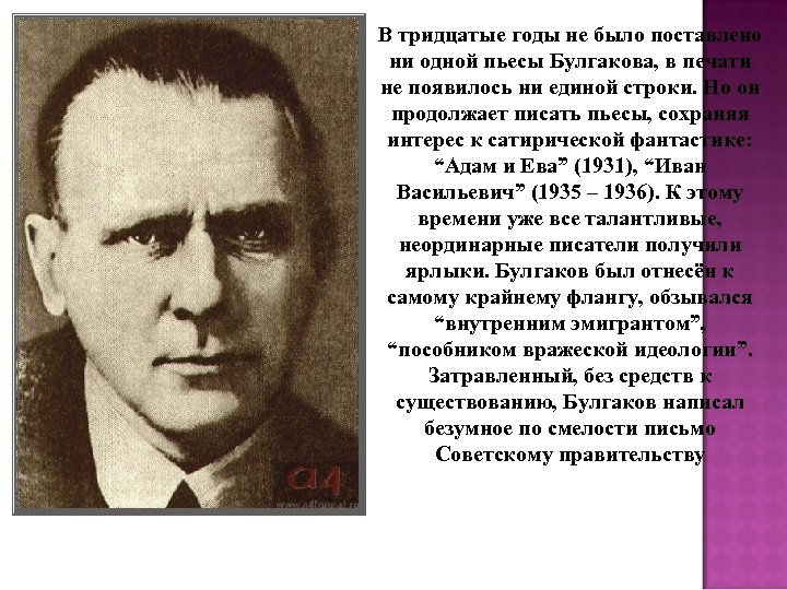В тридцатые годы не было поставлено ни одной пьесы Булгакова, в печати не появилось