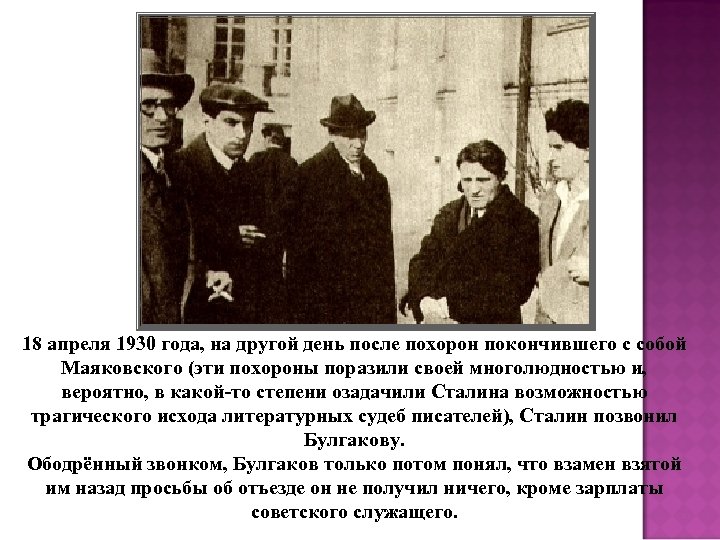 18 апреля 1930 года, на другой день после похорон покончившего с собой Маяковского (эти