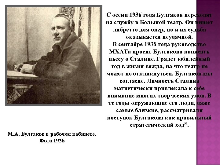 С осени 1936 года Булгаков переходит на службу в Большой театр. Он пишет либретто