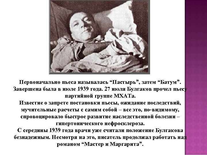 Первоначально пьеса называлась “Пастырь”, затем “Батум”. Завершена была в июле 1939 года. 27 июля