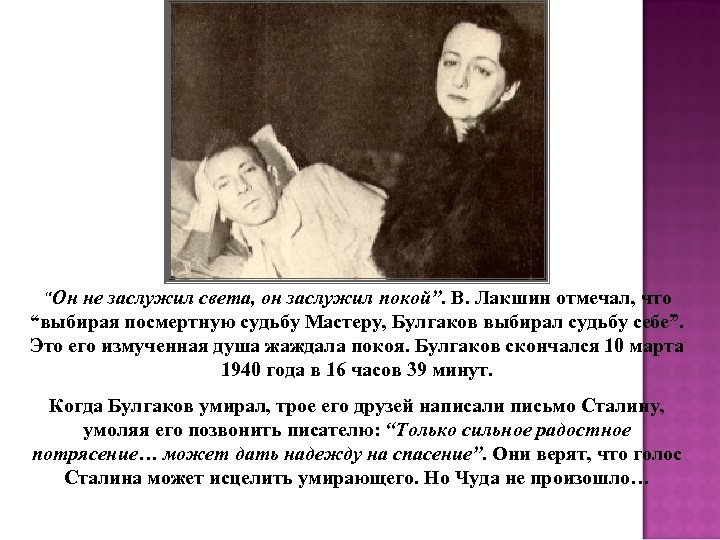 “Он не заслужил света, он заслужил покой”. В. Лакшин отмечал, что “выбирая посмертную судьбу