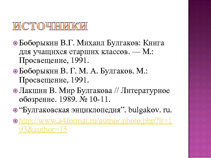  Боборыкин В. Г. Михаил Булгаков: Книга для учащихся старших классов. — М. :