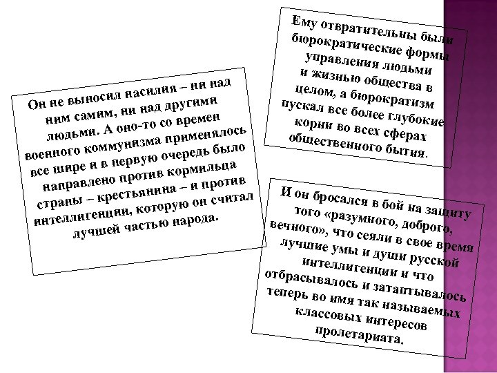 Ему отвр атительн ы были бюрократ ические ф ормы управлен ия людьм и и