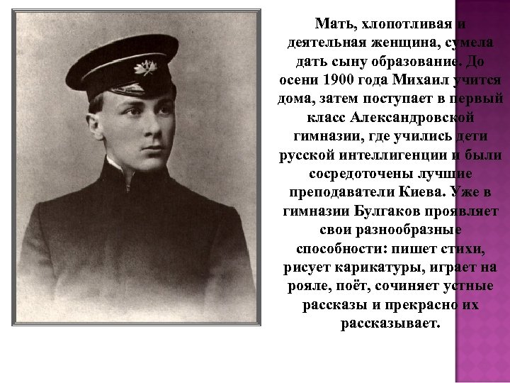 Мать, хлопотливая и деятельная женщина, сумела дать сыну образование. До осени 1900 года Михаил