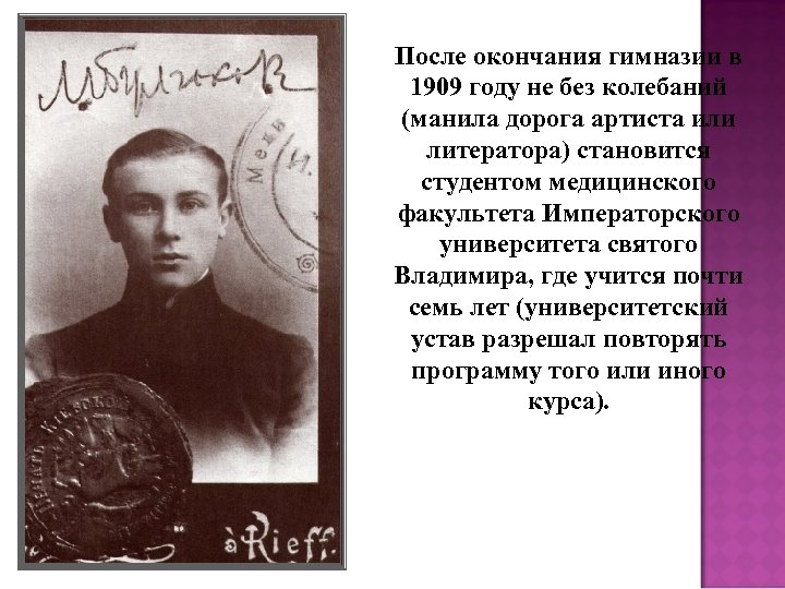 После окончания гимназии в 1909 году не без колебаний (манила дорога артиста или литератора)