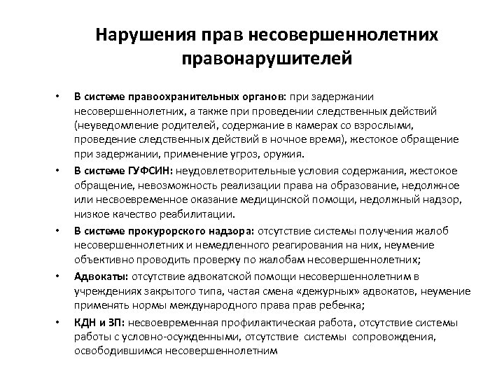 Нарушения прав несовершеннолетних правонарушителей • • • В системе правоохранительных органов: при задержании несовершеннолетних,