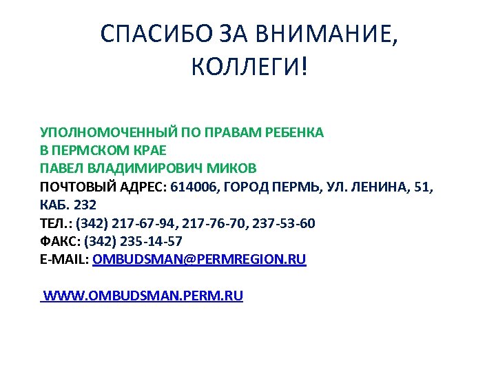 СПАСИБО ЗА ВНИМАНИЕ, КОЛЛЕГИ! УПОЛНОМОЧЕННЫЙ ПО ПРАВАМ РЕБЕНКА В ПЕРМСКОМ КРАЕ ПАВЕЛ ВЛАДИМИРОВИЧ МИКОВ