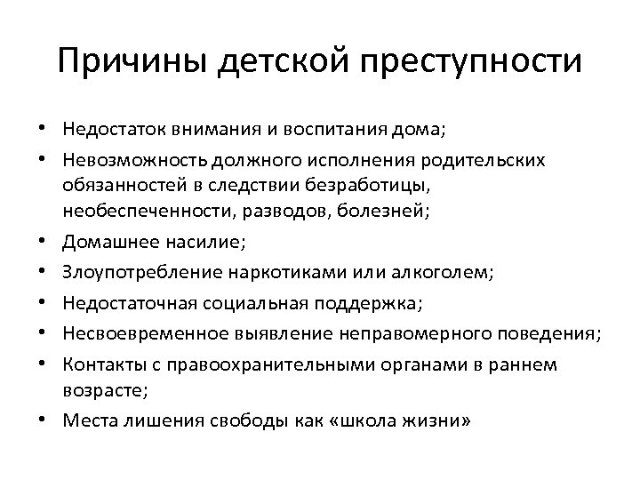 Причины детской преступности • Недостаток внимания и воспитания дома; • Невозможность должного исполнения родительских