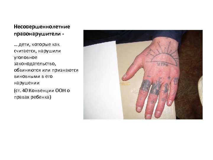 Несовершеннолетние правонарушители … дети, которые как считается, нарушили уголовное законодательство, обвиняются или признаются виновными