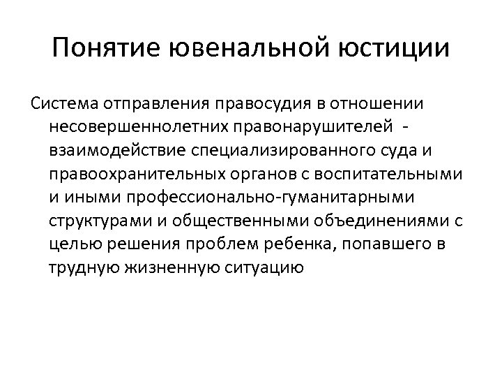 Ювенальная юстиция проблемы. Система ювенальной юстиции. Принципы отправления правосудия. Ювенальная юстиция. Правосудия в отношении несовершеннолетних правонарушителей..