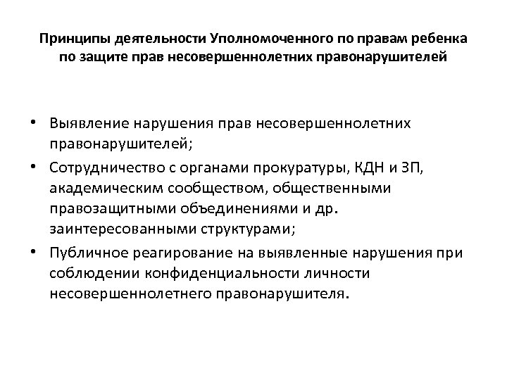Принципы деятельности Уполномоченного по правам ребенка по защите прав несовершеннолетних правонарушителей • Выявление нарушения