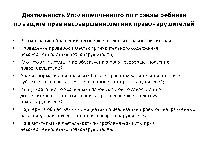 Информация о деятельности уполномоченного