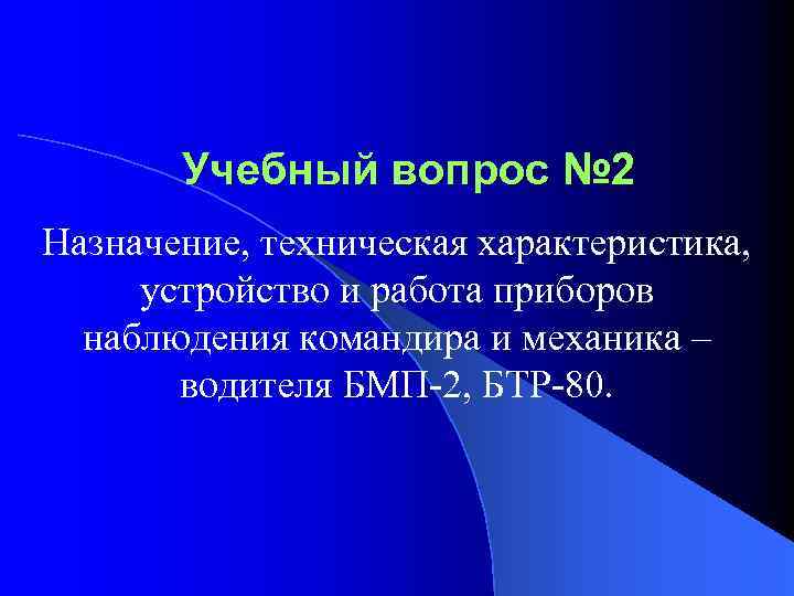 Учебный вопрос № 2 Назначение, техническая характеристика, устройство и работа приборов наблюдения командира и