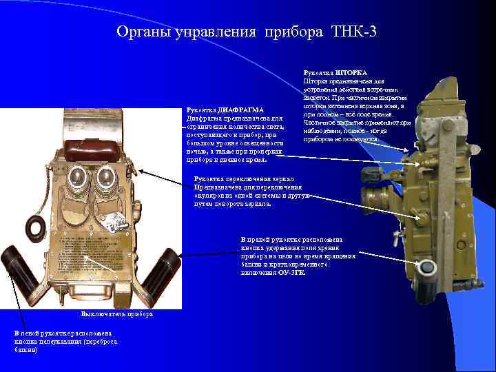 Органы управления прибора ТНК-3 Рукоятка ДИАФРАГМА Диафрагма предназначена для ограничения количества света, поступающего в