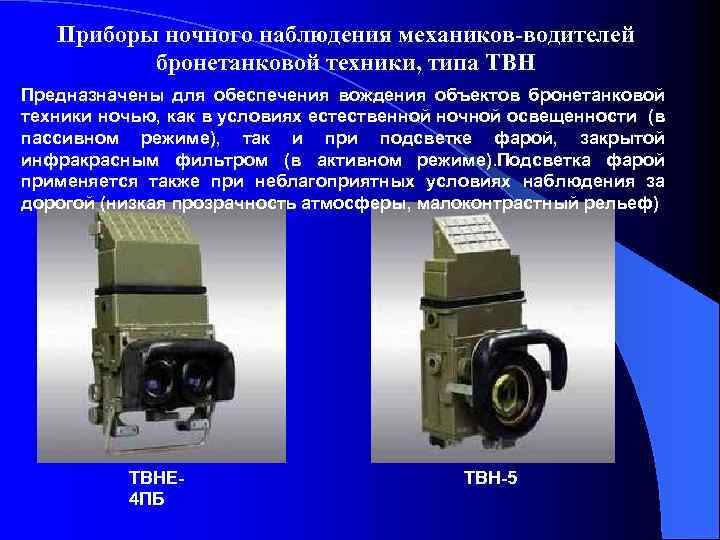 Приборы ночного наблюдения механиков-водителей бронетанковой техники, типа ТВН Предназначены для обеспечения вождения объектов бронетанковой
