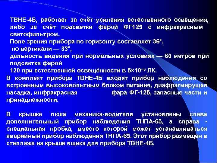 ТВНЕ-4 Б, работает за счёт усиления естественного освещения, либо за счёт подсветки фарой ФГ