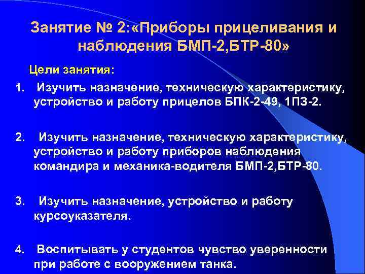 Занятие № 2: «Приборы прицеливания и наблюдения БМП-2, БТР-80» Цели занятия: 1. Изучить назначение,