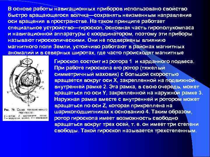 В основе работы навигационных приборов использовано свойство быстро вращающегося волчка—сохранять неизменным направление оси вращения