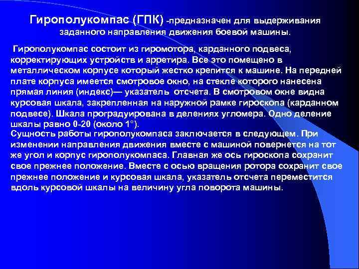 Гирополукомпас (ГПК) -предназначен для выдерживания заданного направления движения боевой машины. Гирополукомпас состоит из гиромотора,