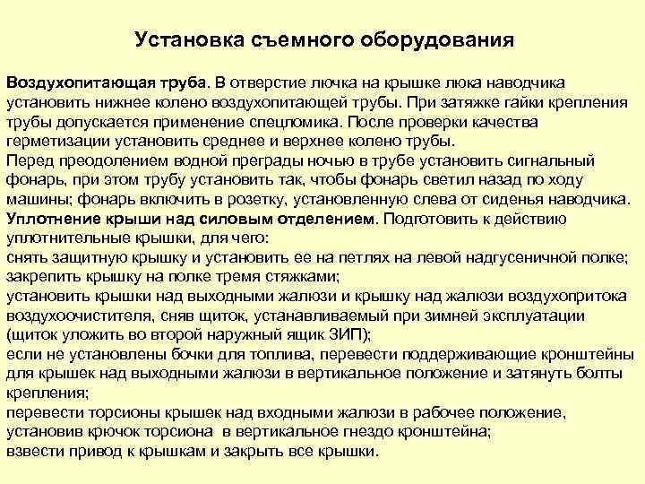 Установка съемного оборудования Воздухопитающая труба. В отверстие лючка на крышке люка наводчика установить нижнее