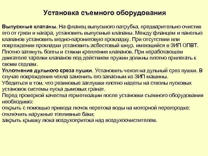 Установка съемного оборудования Выпускные клапаны. На фланец выпускного патрубка, предварительно очистив его от грязи