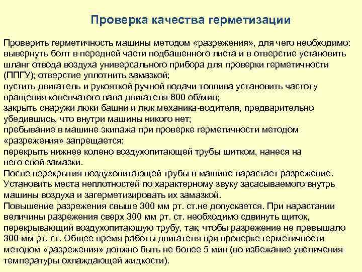 Проверка качества герметизации Проверить герметичность машины методом «разрежения» , для чего необходимо: вывернуть болт