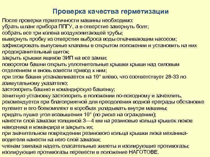 Проверка качества герметизации После проверки герметичности машины необходимо: убрать шланг прибора ППГУ, а в