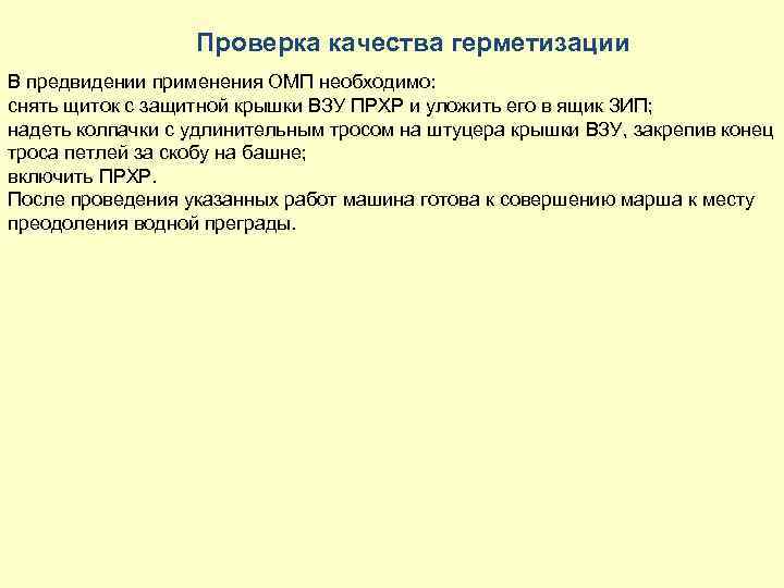 Проверка качества герметизации В предвидении применения ОМП необходимо: снять щиток с защитной крышки ВЗУ