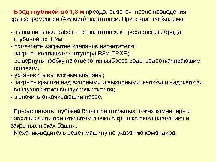  Брод глубиной до 1, 8 м преодолевается после проведения кратковременной (4 -5 мин)