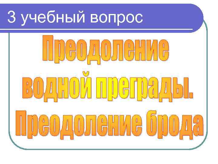 3 учебный вопрос 